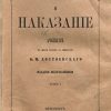 Μία μυθοπλαστική κριτική του “Έγκλημα και Τιμωρία” του Ντοστογιέφσκυ